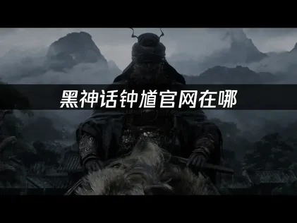 黑神话钟馗官网分享，完整分享入口！
