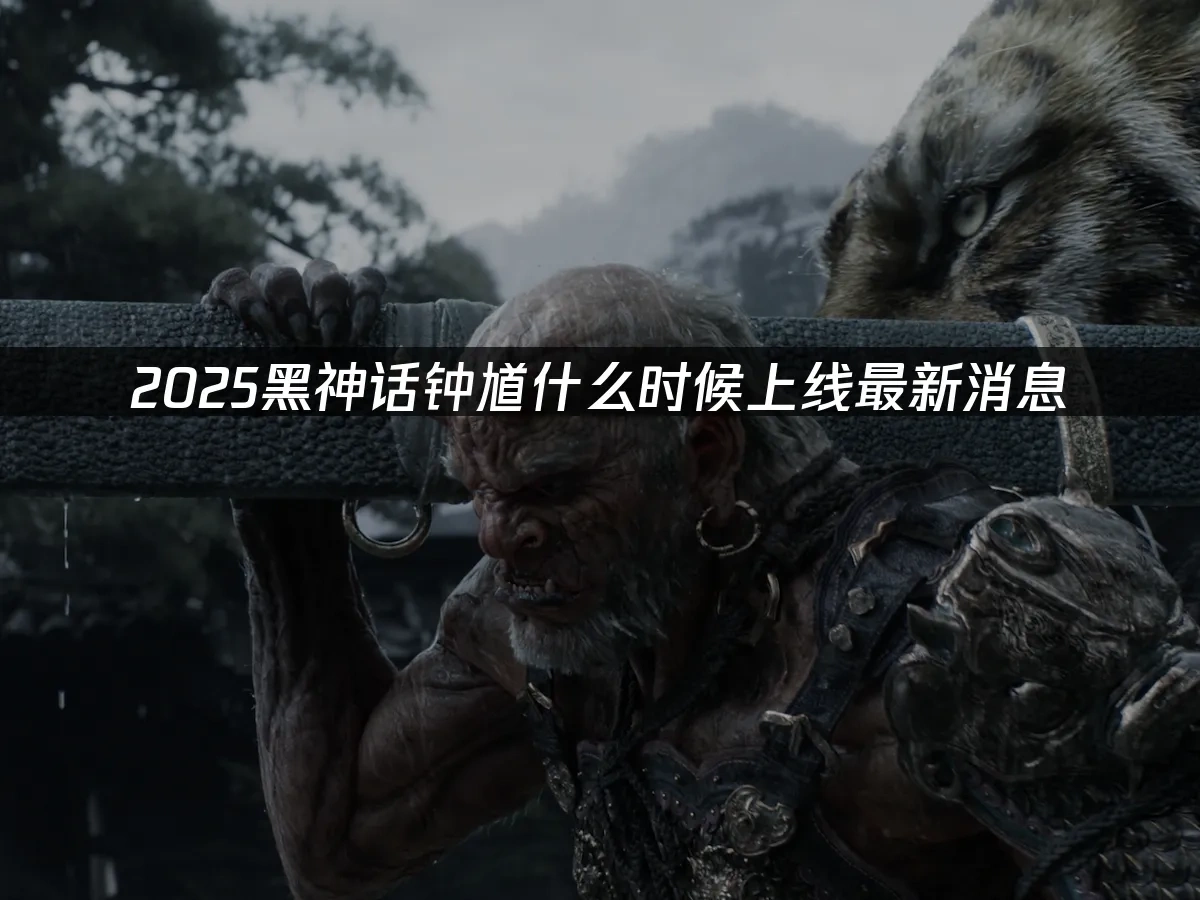 黑神话钟馗 封面图