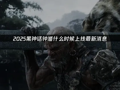 黑神话钟馗什么时候上线？最新消息来了！