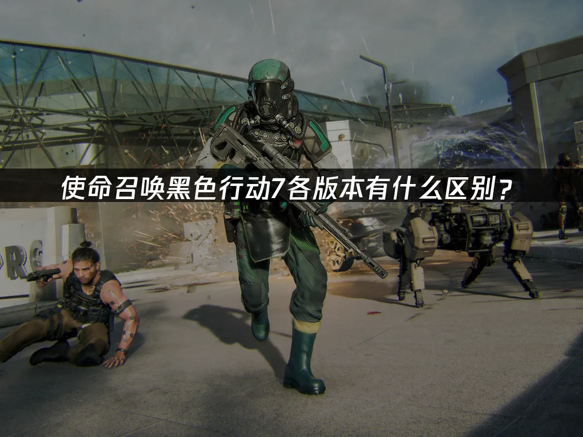 使命召唤黑色行动7 封面图