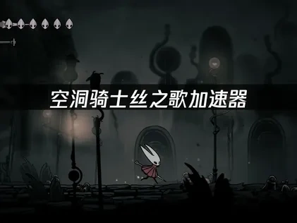 空洞骑士丝之歌加速器：畅玩体验优化指南！