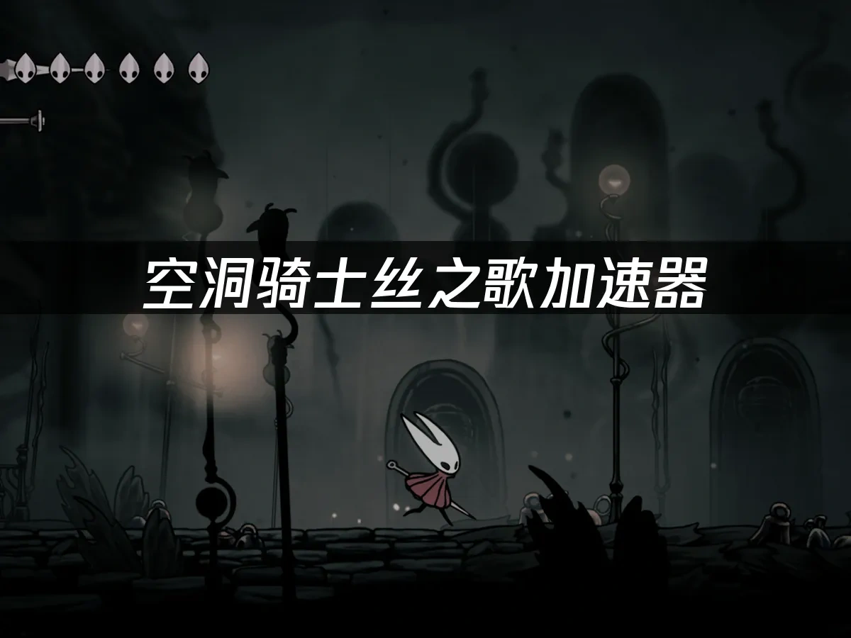 空洞骑士丝之歌 封面图