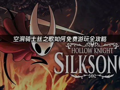 空洞骑士丝之歌如何免费游玩全攻略！