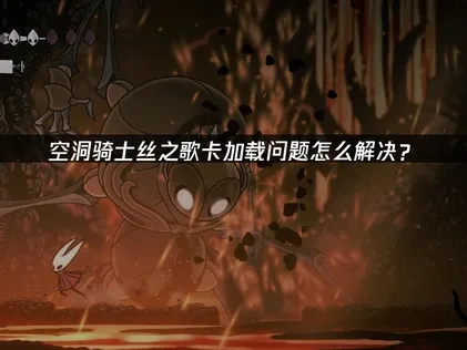 空洞骑士丝之歌卡加载问题怎么解决？
