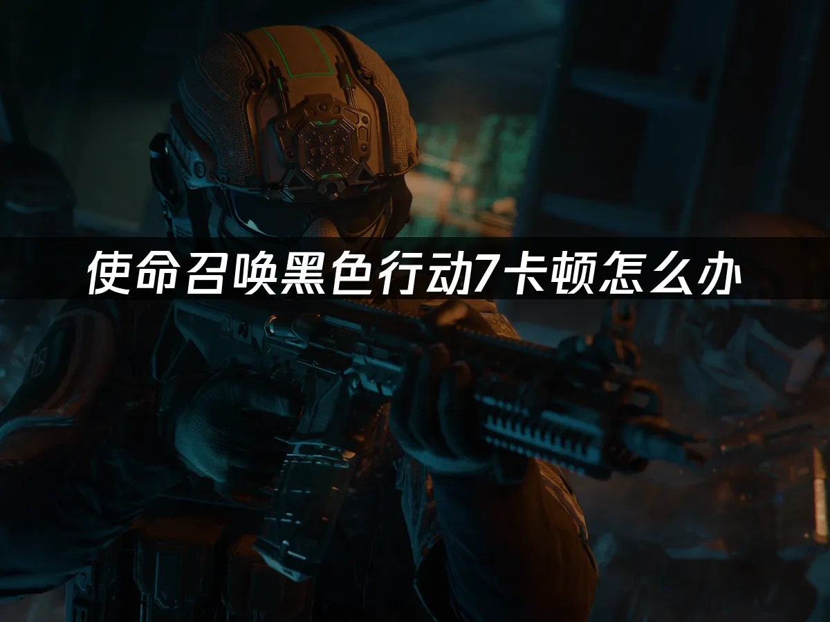 使命召唤黑色行动7 封面图