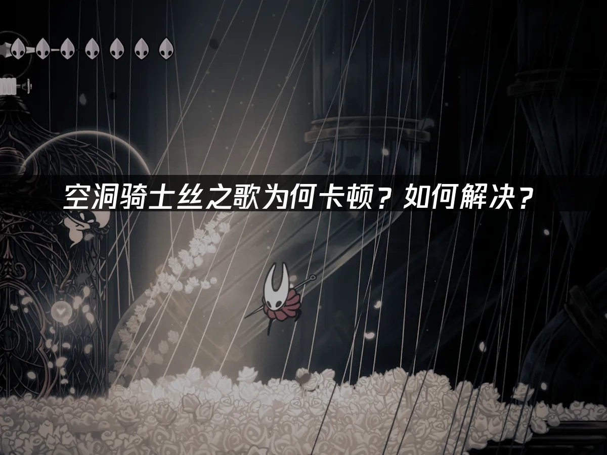 空洞骑士丝之歌 封面图