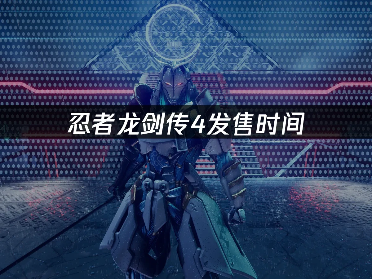 忍者龙剑传4 封面图
