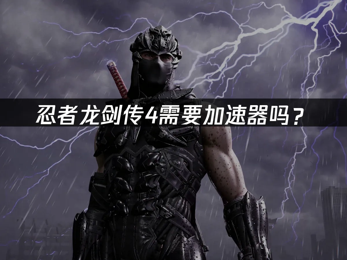 忍者龙剑传4 封面图