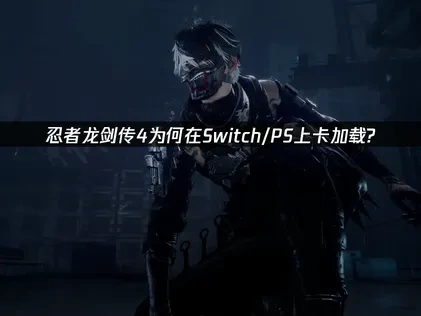忍者龙剑传4Switch/PS卡加载怎么办？