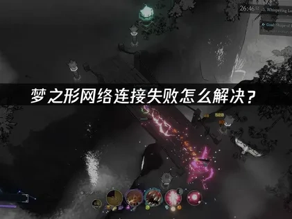 高效应对梦之形网络连接失败的策略指南！