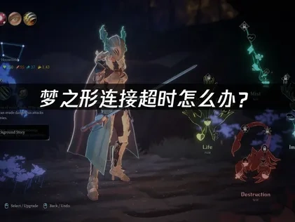 梦之形连接超时问题的优化指南！