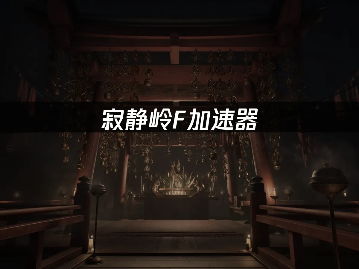 寂静岭f 封面图