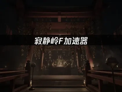 寂静岭f加速器：解决游戏卡顿的最佳选择！