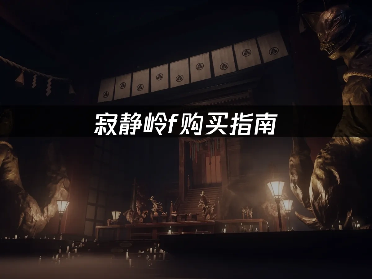 寂静岭f 封面图