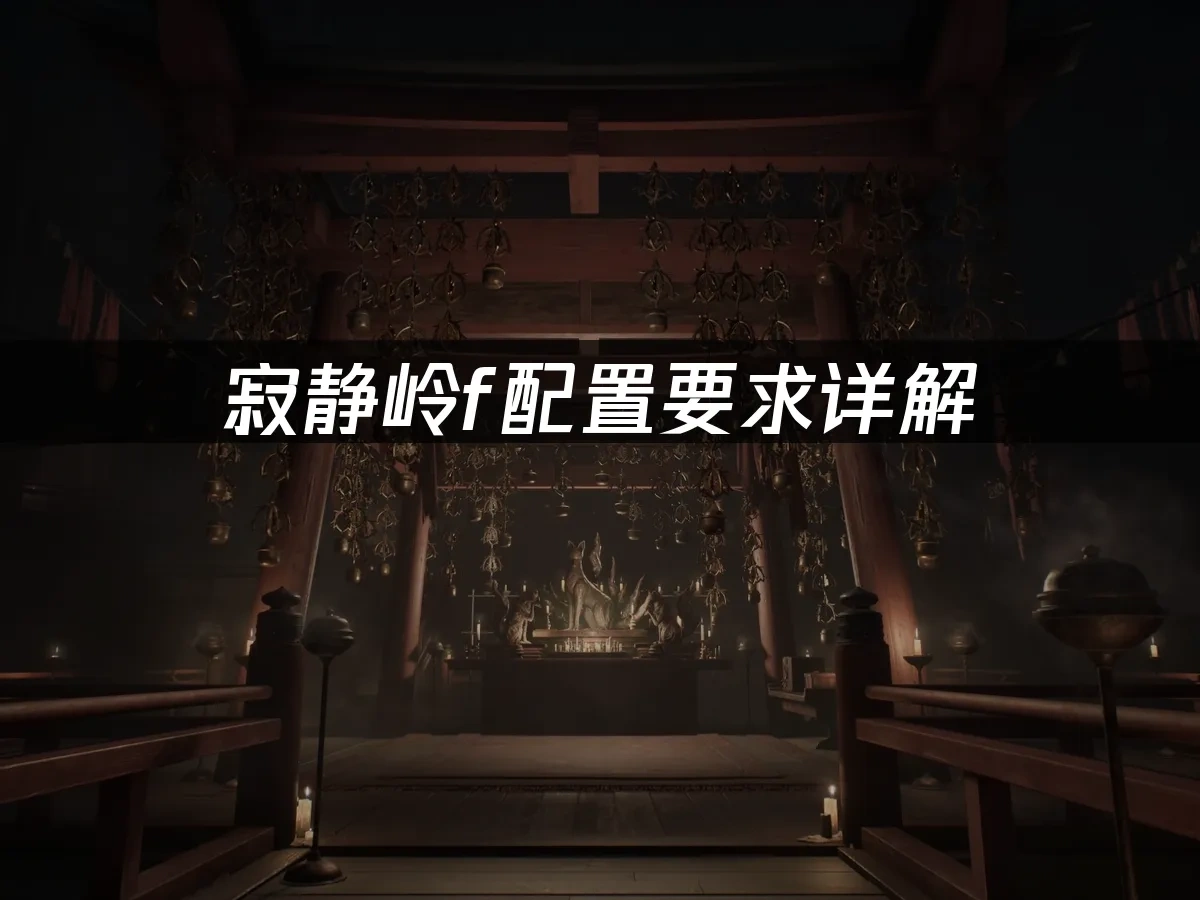 寂静岭f 封面图