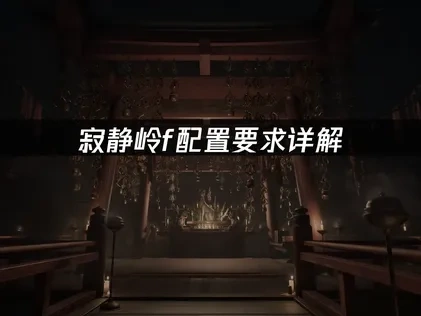 寂静岭f配置要求详解：流畅体验指南！