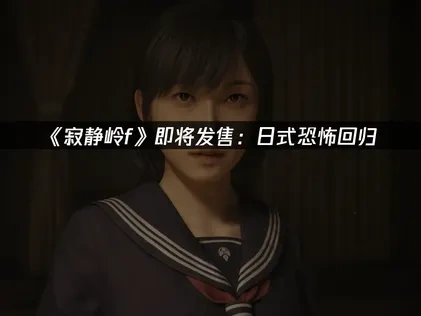 寂静岭f即将发售：日式恐怖回归！