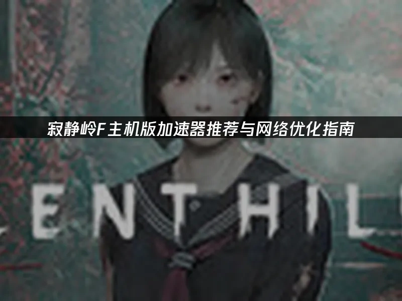 寂靜嶺f主機版 封面圖