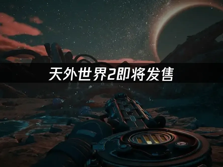 天外世界2 封面圖