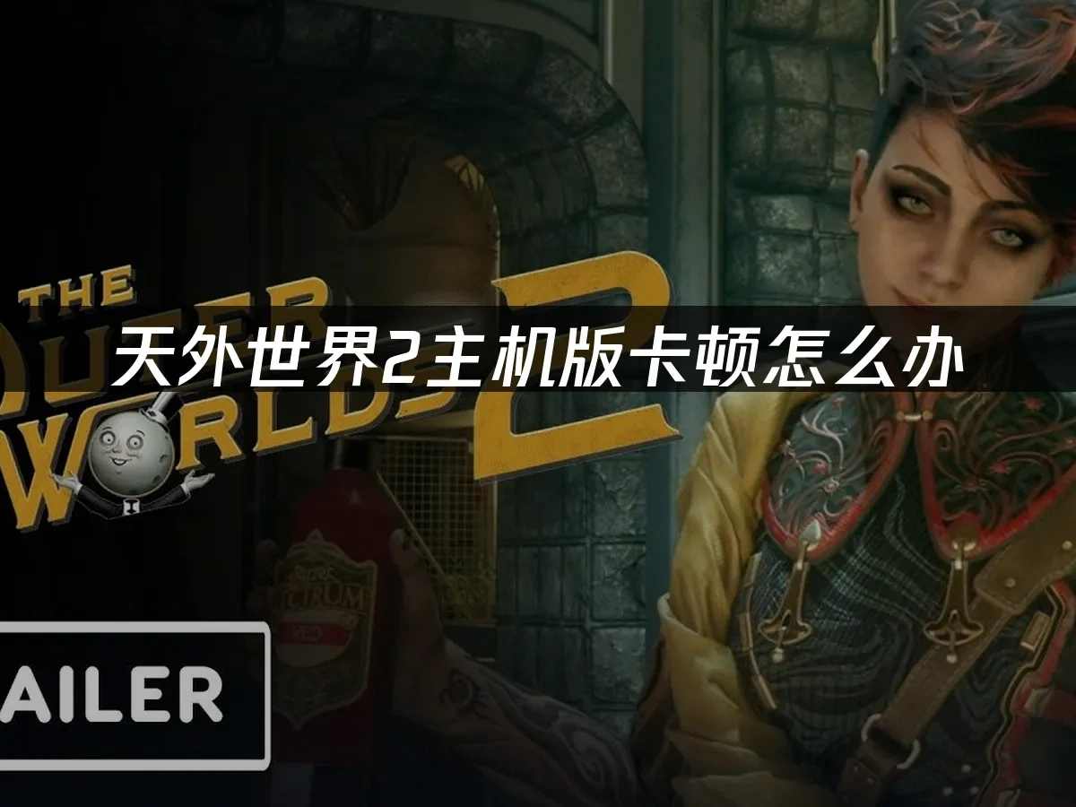 天外世界2主機版 封面圖