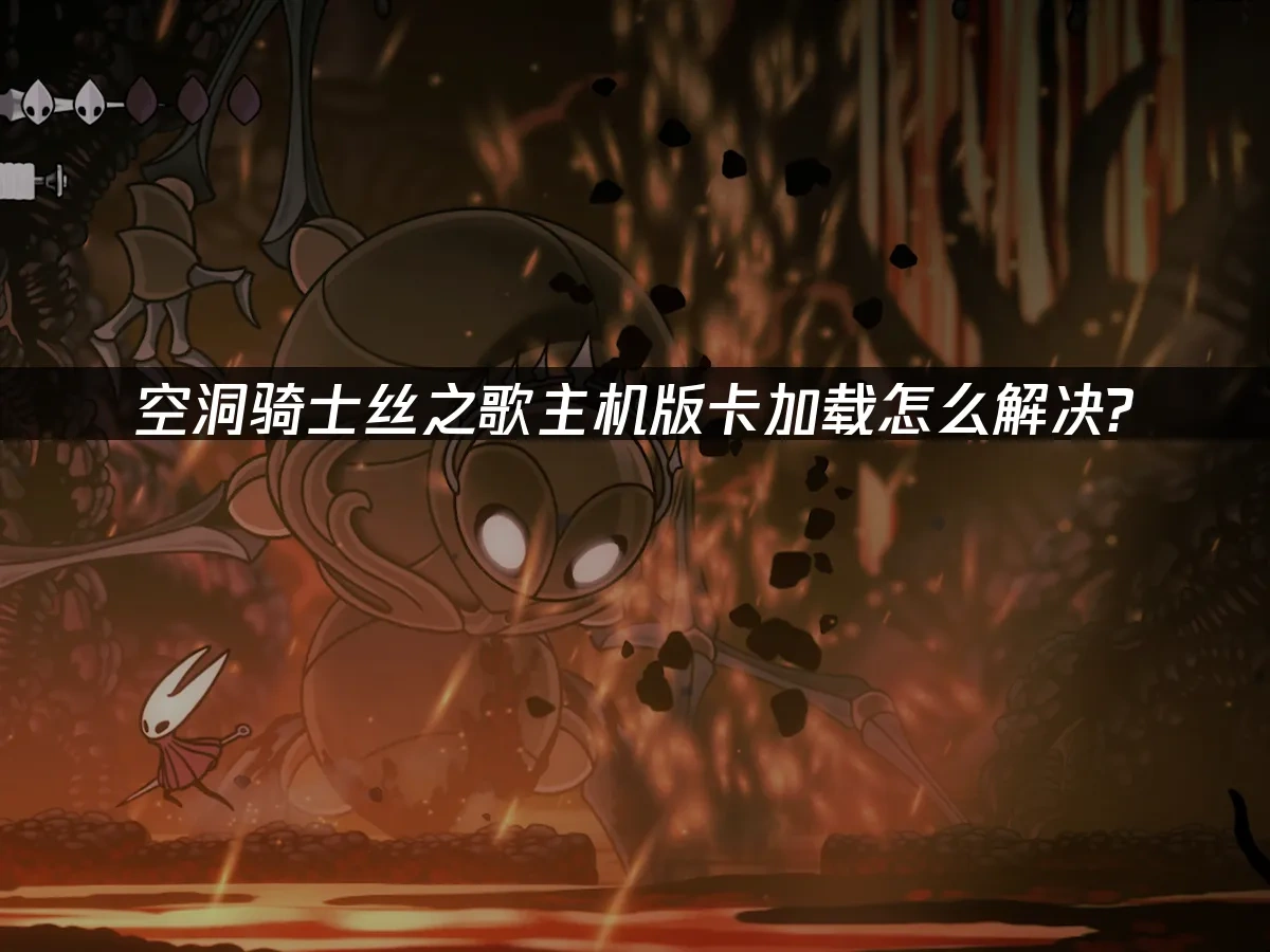 空洞骑士丝之歌主机版 封面图