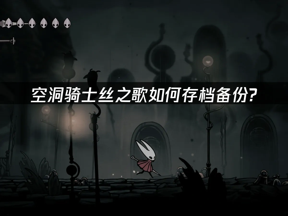 空洞騎士絲之歌 封面圖