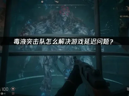 毒液突击队加速器解决游戏延迟问题！