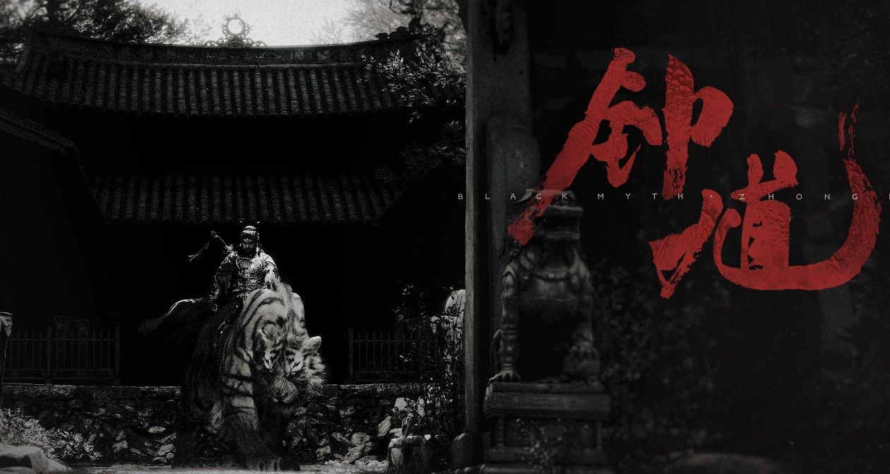 黑神話鍾馗