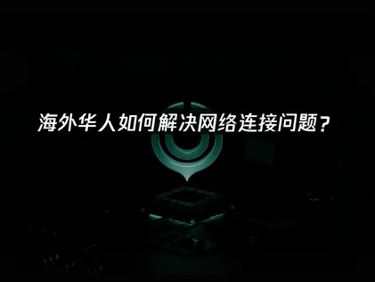 美国华人加速器推荐：UU加速器的作用与优势！