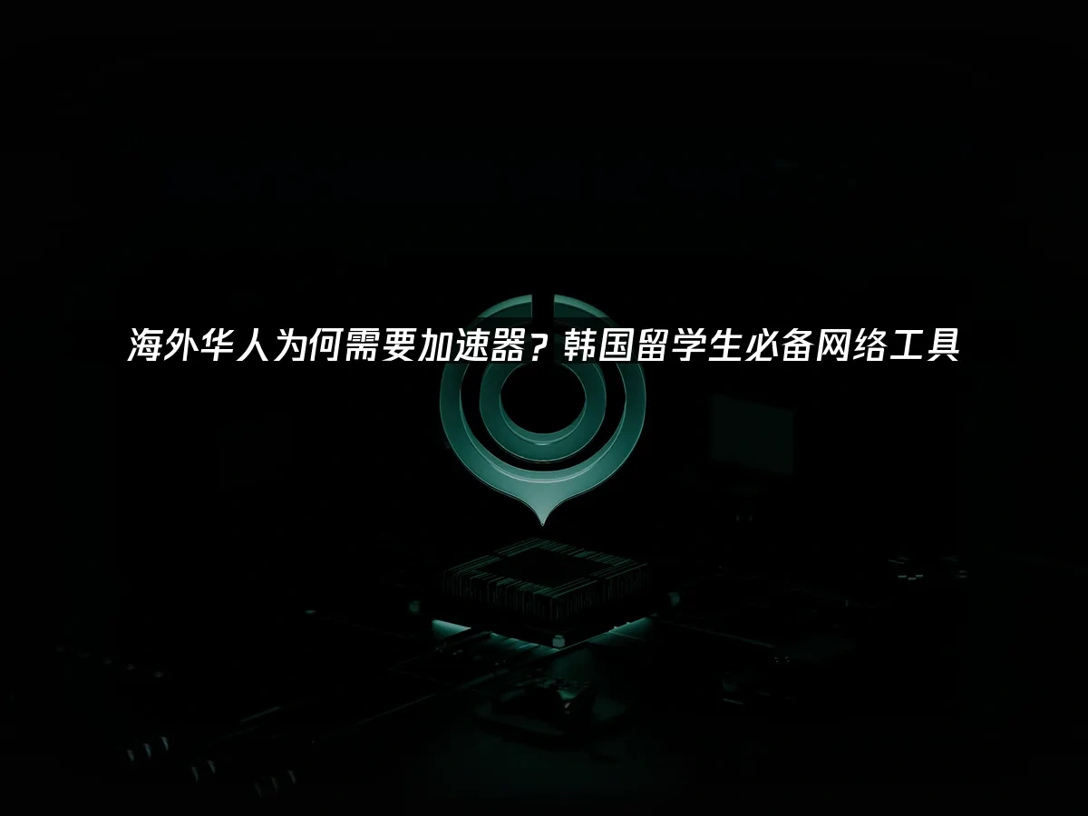 海外华人加速器 封面图