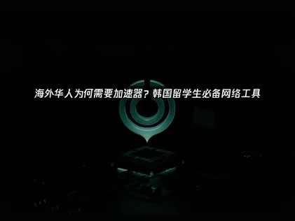 韩国留子必备加速器：UU加速器深度解析！