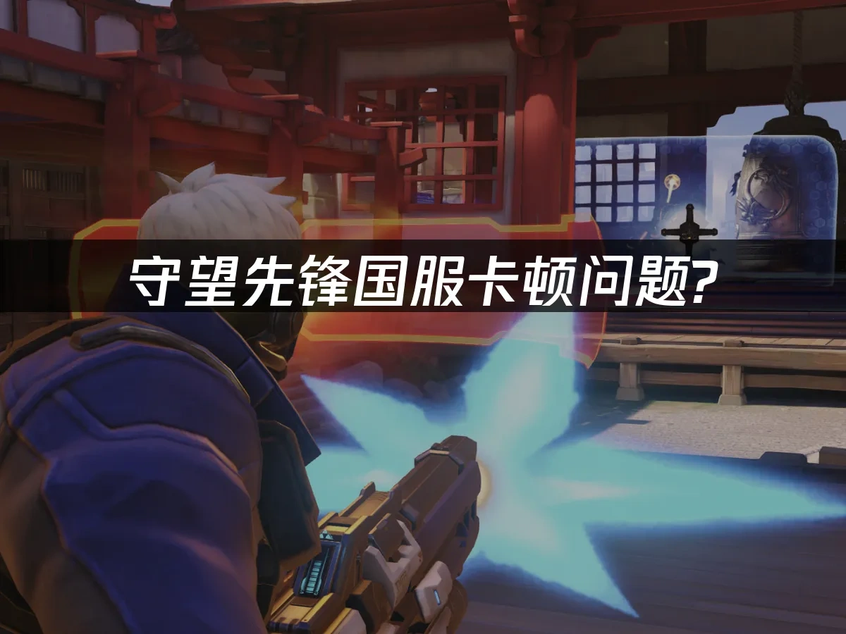 守望先锋国服 封面图