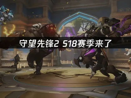 守望先锋新赛季S18开启，新内容抢先看！