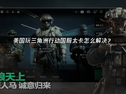 美国玩三角洲行动国服太卡了！UU助你优化游戏体验！