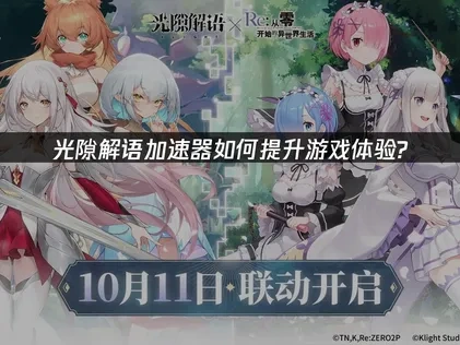 光隙解语加速器如何提升游戏体验？