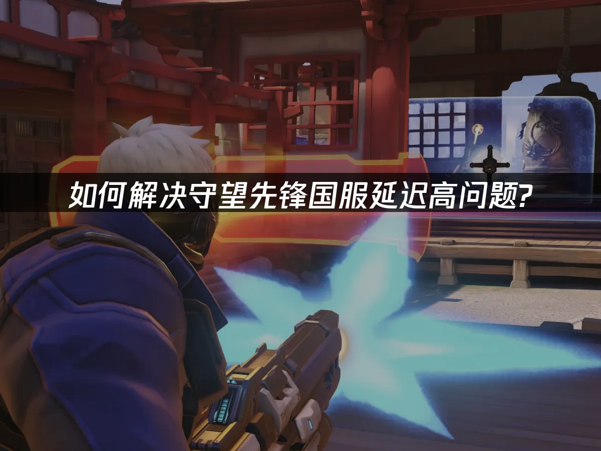 守望先锋国服 封面图