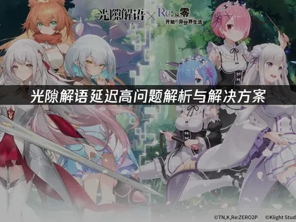 光隙解语延迟高解析与优化建议！
