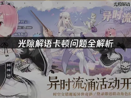光隙解语卡顿问题全解析！