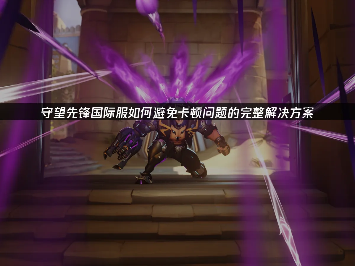 守望先锋国际服 封面图