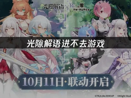 光隙解语进不去游戏的专业解决方案！