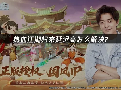 热血江湖归来延迟高怎么解决？UU加速器有妙招！