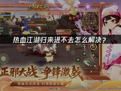 热血江湖归来进不去游戏的原因与UU加速器优化解决方案！