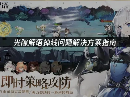 光隙解语掉线问题解决方案指南！