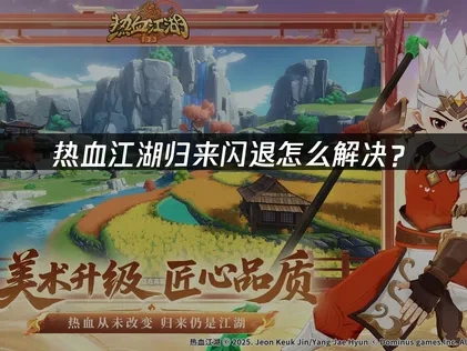 热血江湖归来闪退问题应对策略：网络优化与系统调整！