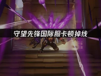 守望先锋国际服如何避免网络问题？