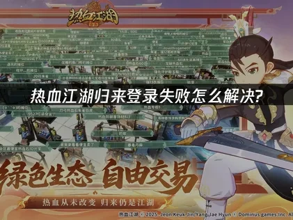 热血江湖归来登录失败怎么解决?