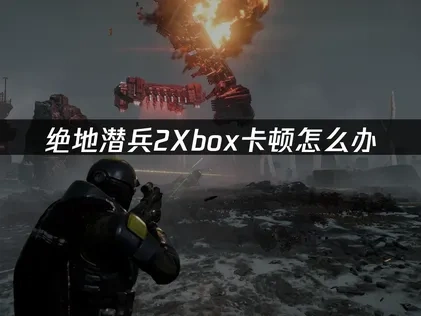 绝地潜兵2Xbox版加速器推荐——UU加速器解决方案！