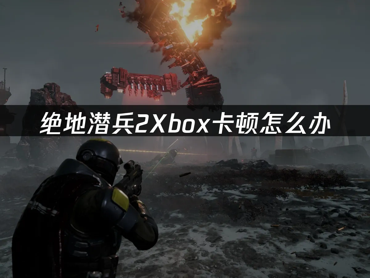 绝地潜兵2Xbox版 封面图