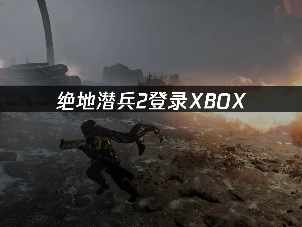 絕地潛兵2 封面圖