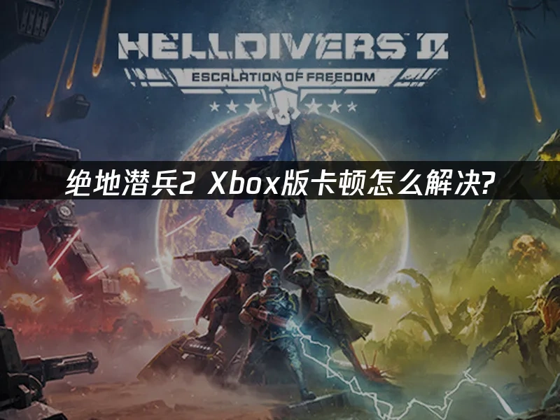 绝地潜兵2Xbox版 封面图